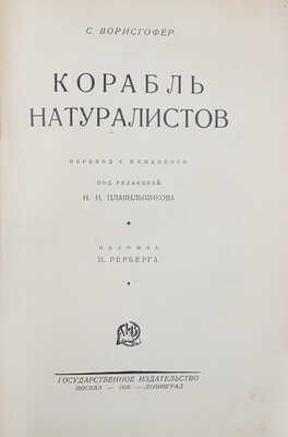 Ворисгофер С. Корабль натуралистов / Пер. с нем.; под ред. Н.Н. Плавильщикова; обл. И. Рерберга. М.; Л.: Госиздат, 1928.